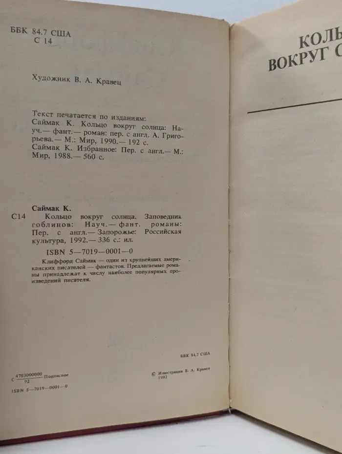 Кольцо вокруг Солнца. Заповедник гоблинов