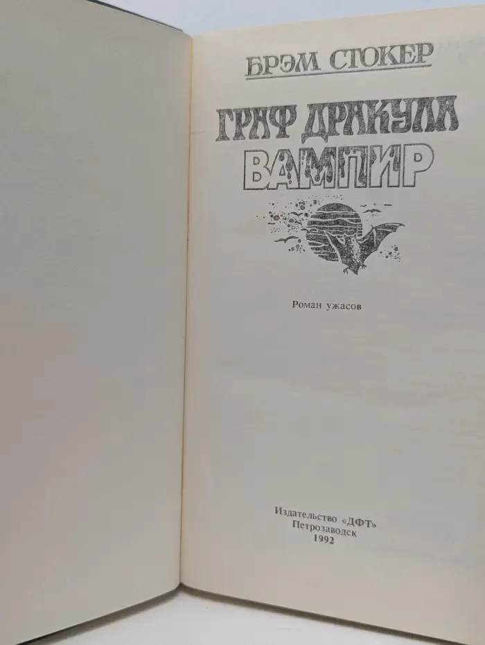 Граф Дракула. Вампир