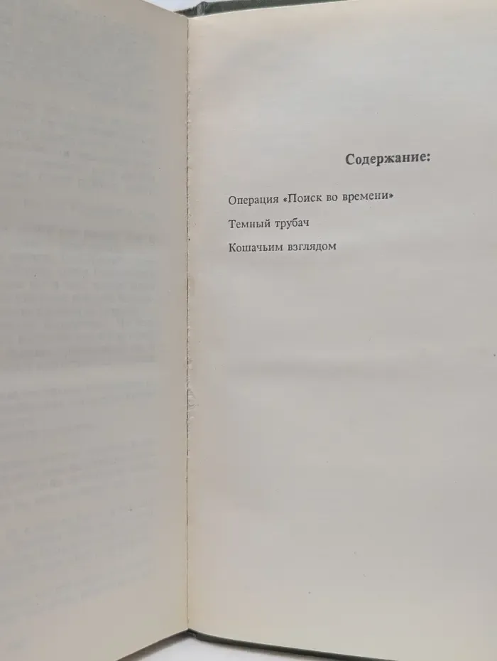 В мире звезд. Романы. Операция Поиск во времени, Темный трубач, Кошачьим взглядом
