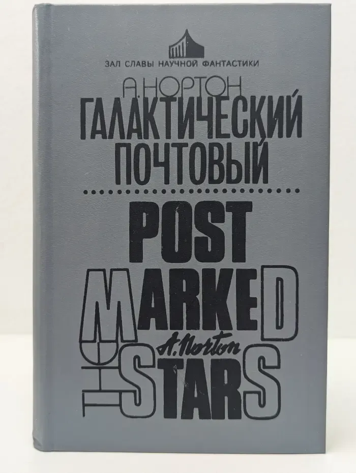 Зал Славы научной фантастики. Галактический почтовый