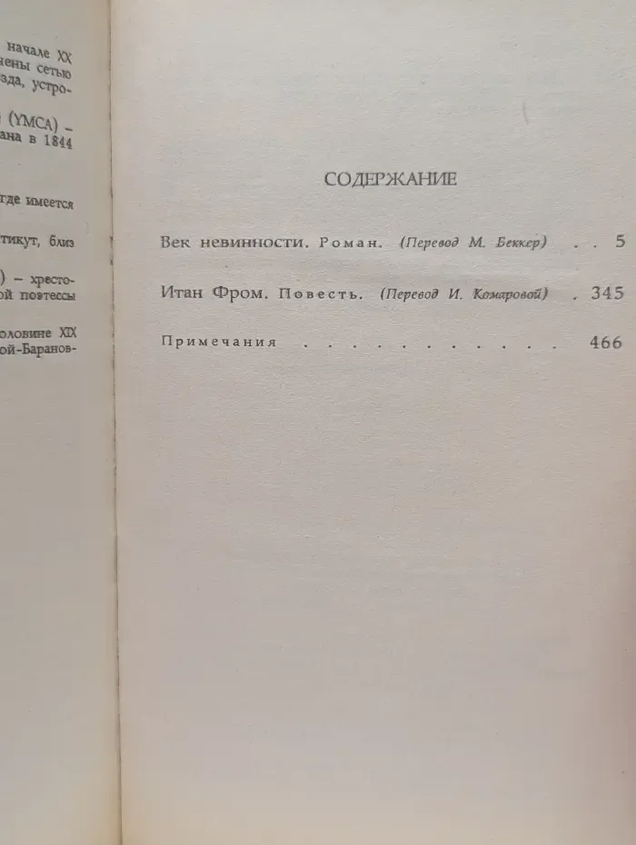 Женская библиотека. Век невинности