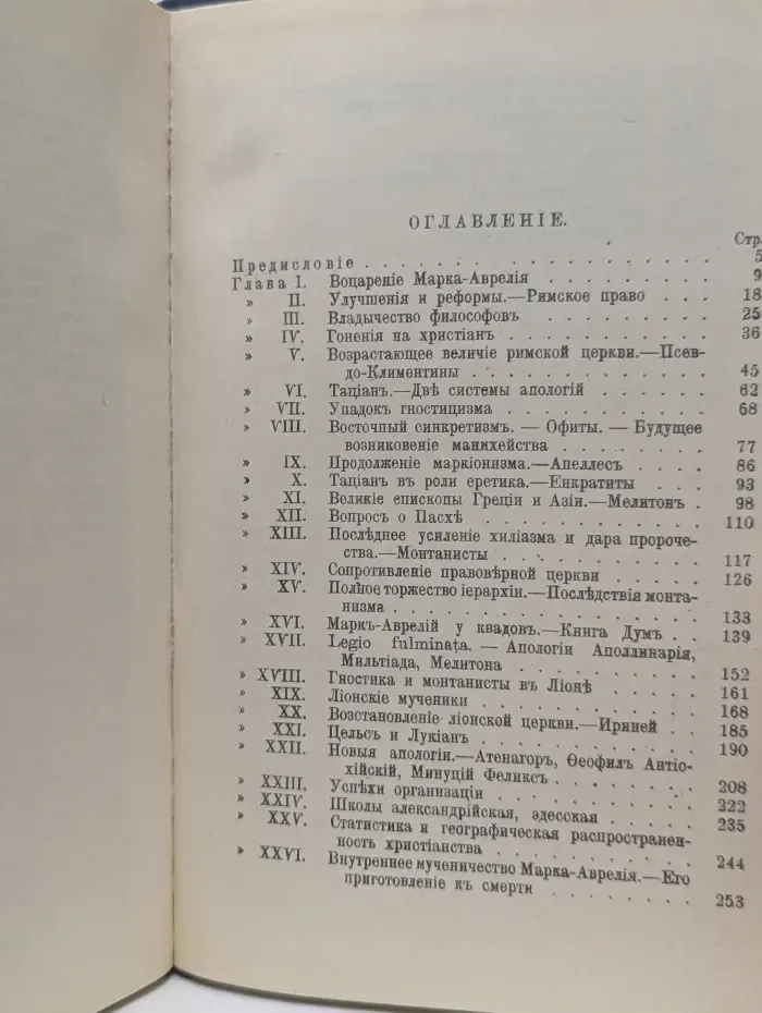 История первых веков христианства. Марк Аврелий и конец античного мира
