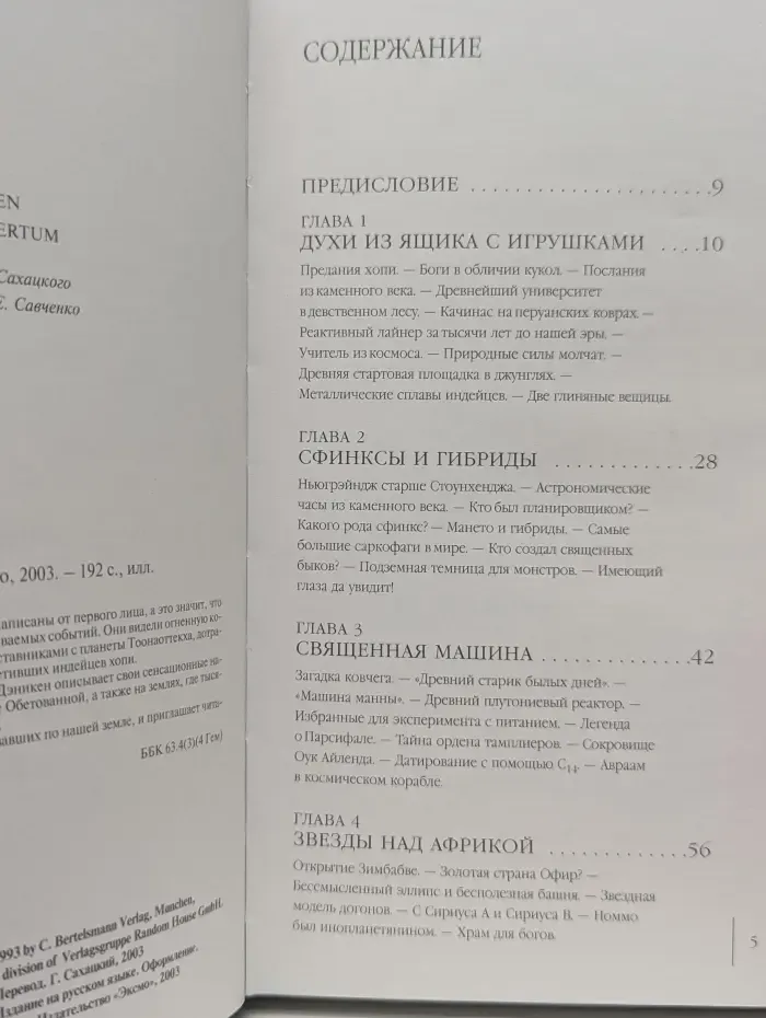Тайны древних цивилизаций. Небесные учителя