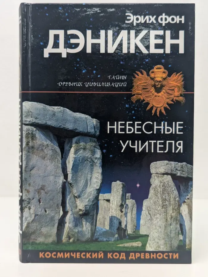 Тайны древних цивилизаций. Небесные учителя