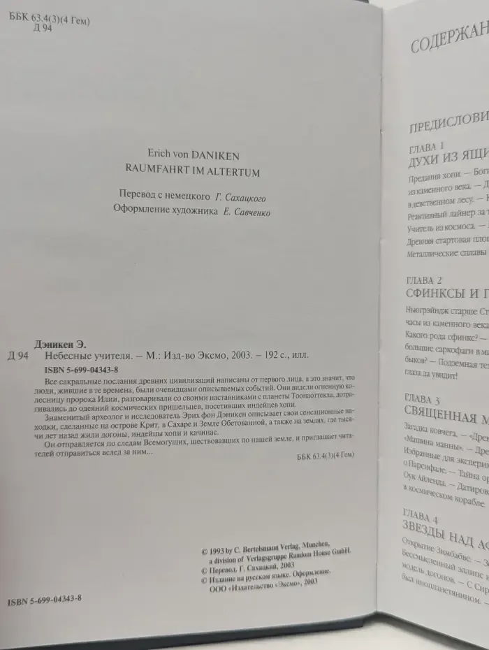 Тайны древних цивилизаций. Небесные учителя