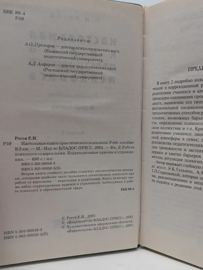 Настольная книга практического психолога. В 2 книгах. Книга 2. Работа психолога со взрослыми. Коррекционные приемы и упражнения