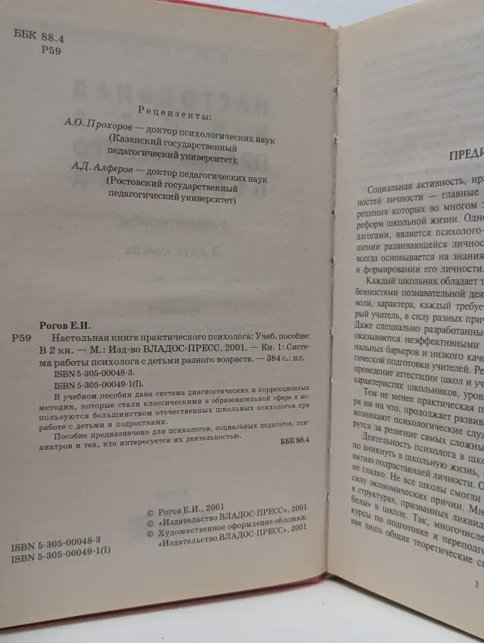 Настольная книга практического психолога. В 2 книгах. Книга 1