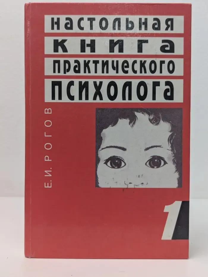Настольная книга практического психолога. В 2 книгах. Книга 1