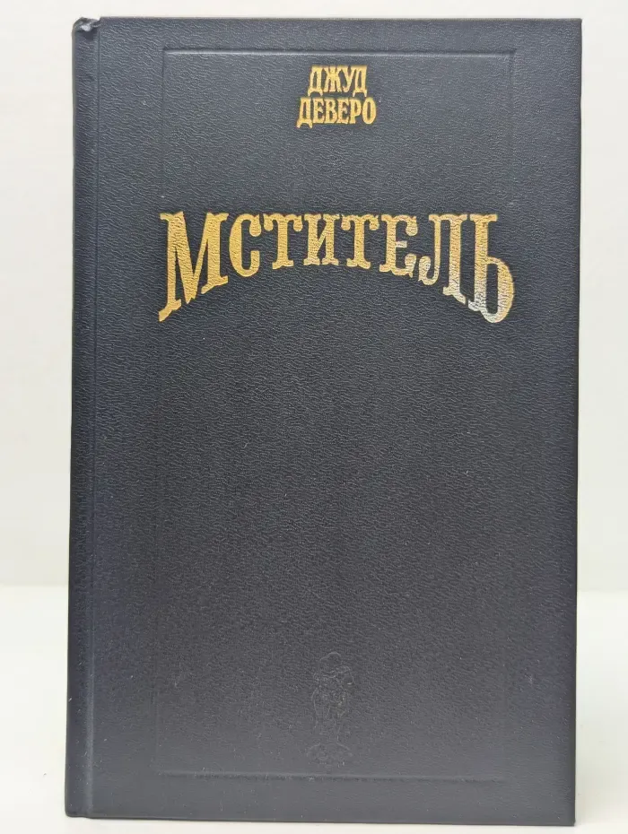 Волшебный купидон. Мститель