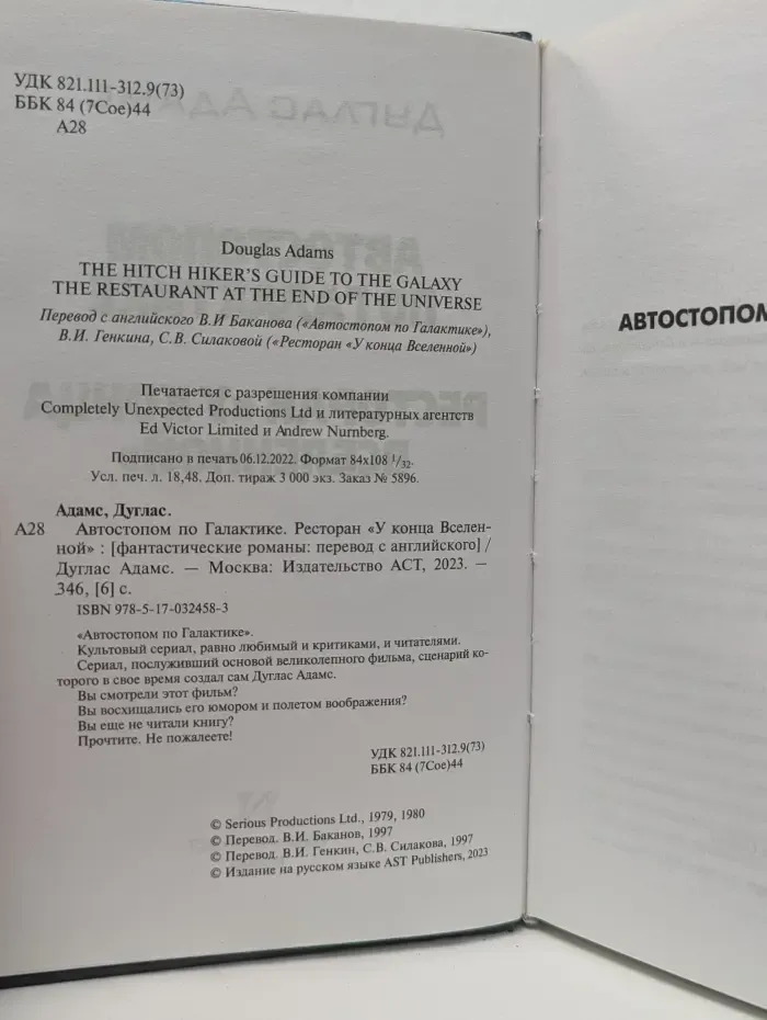Автостопом по Галактике. Ресторан У конца Вселенной