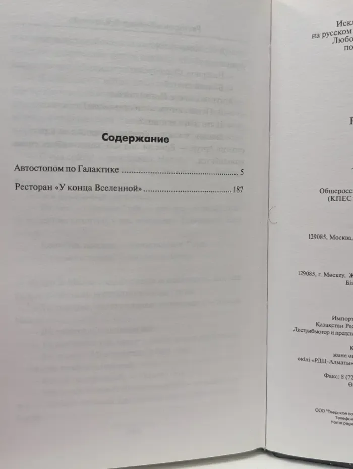 Автостопом по Галактике. Ресторан У конца Вселенной