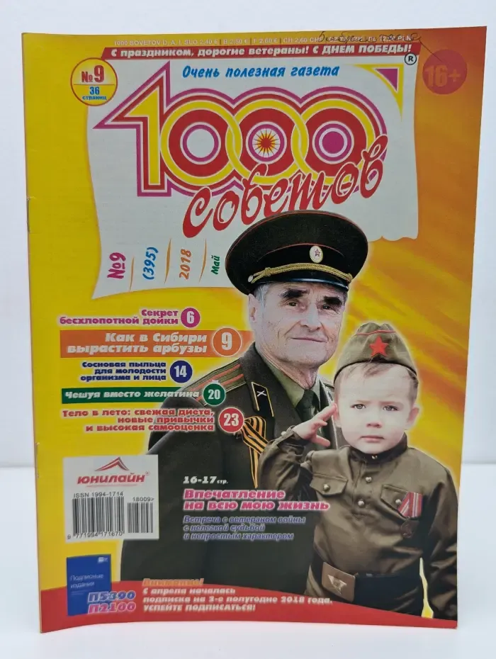 1000 советов. Выпуск № 9/2018