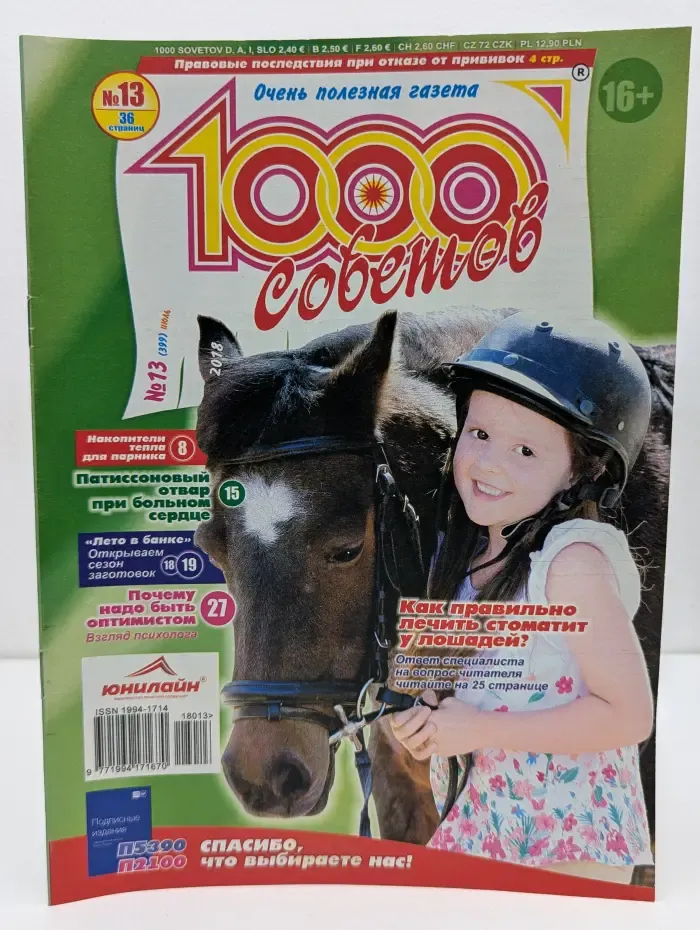 1000 советов. Выпуск № 13/2018