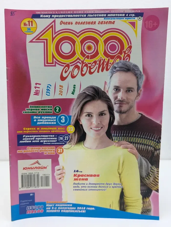 1000 советов. Выпуск № 11/2018