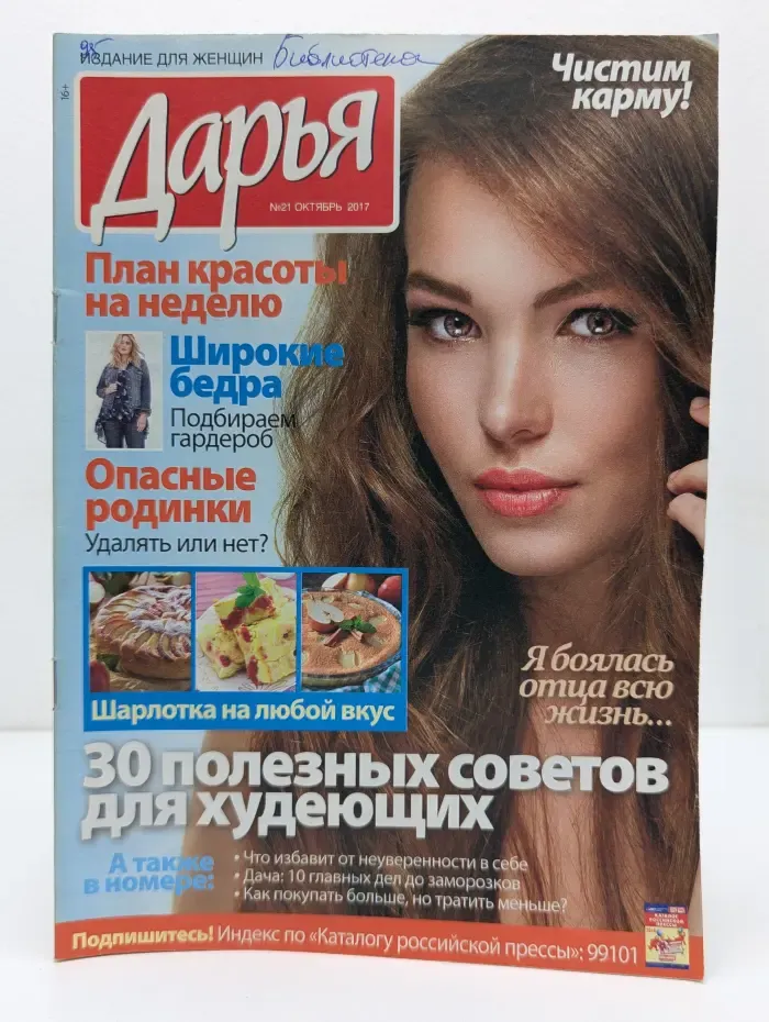 Дарья. Выпуск № 21/2017