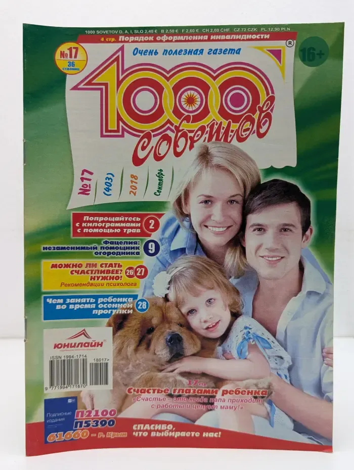 1000 советов. Выпуск № 17/2018