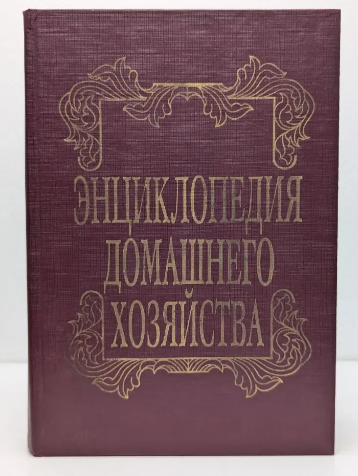 Энциклопедия домашнего хозяйства. Выпуск № 3