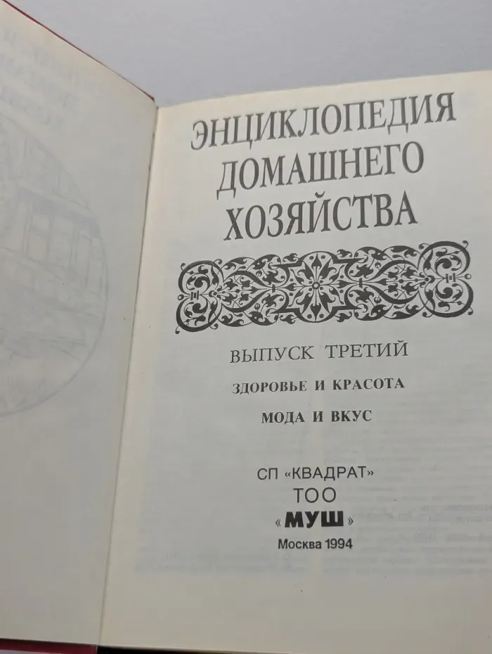 Энциклопедия домашнего хозяйства. Выпуск № 3