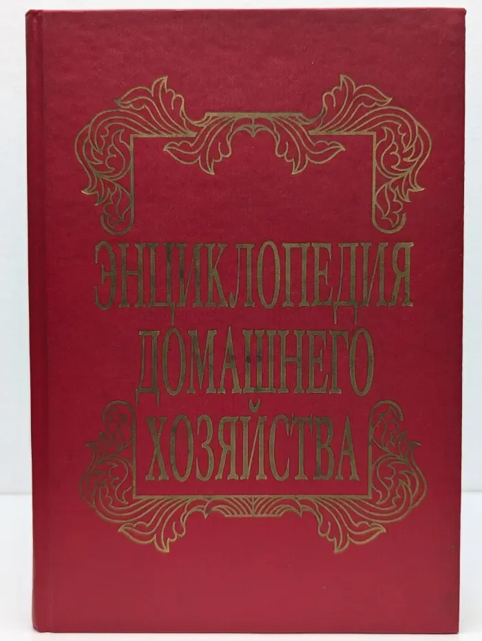 Энциклопедия домашнего хозяйства. Выпуск № 3