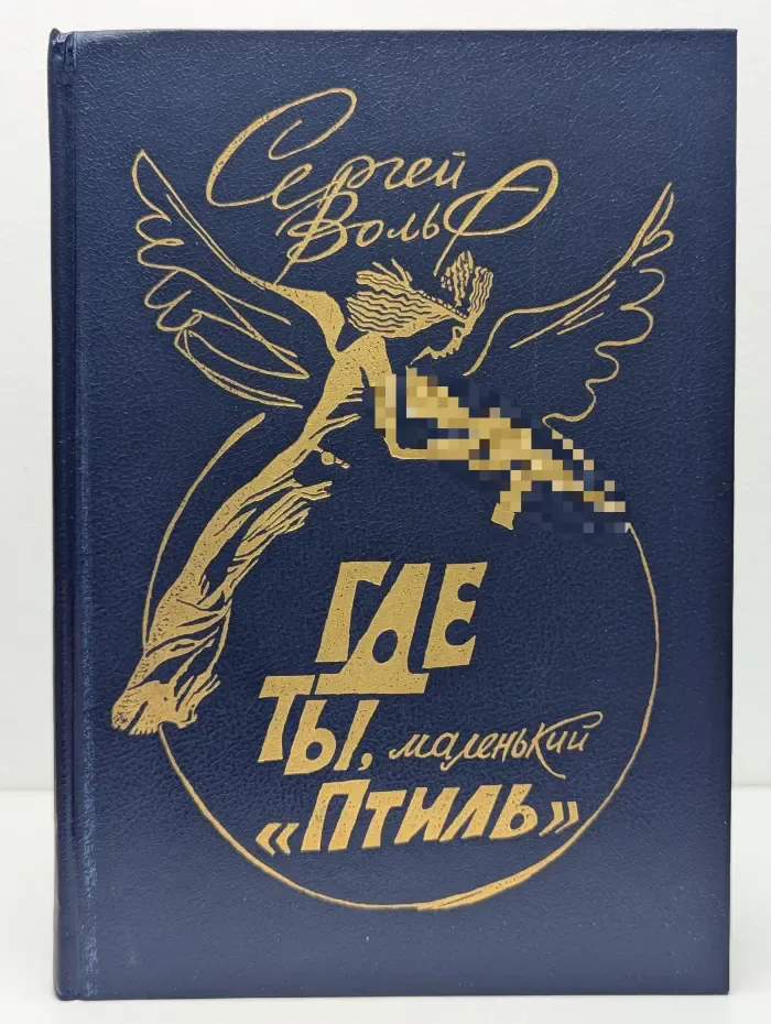 Где ты, маленький Птиль