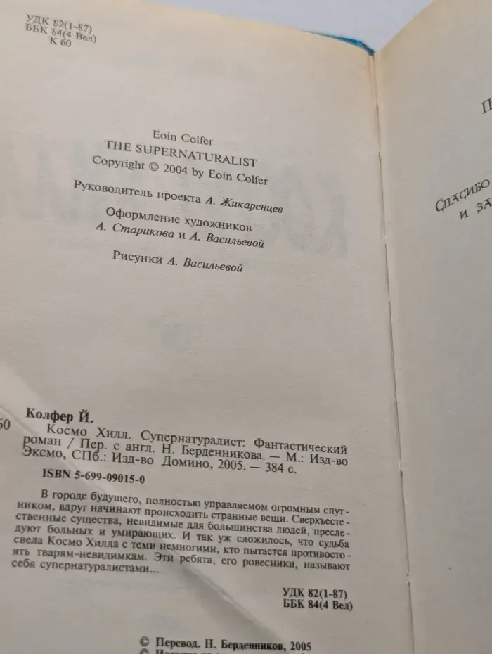 Космо Хилл. Супернатуралист