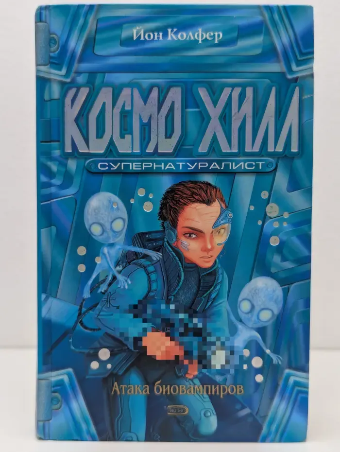 Космо Хилл. Супернатуралист
