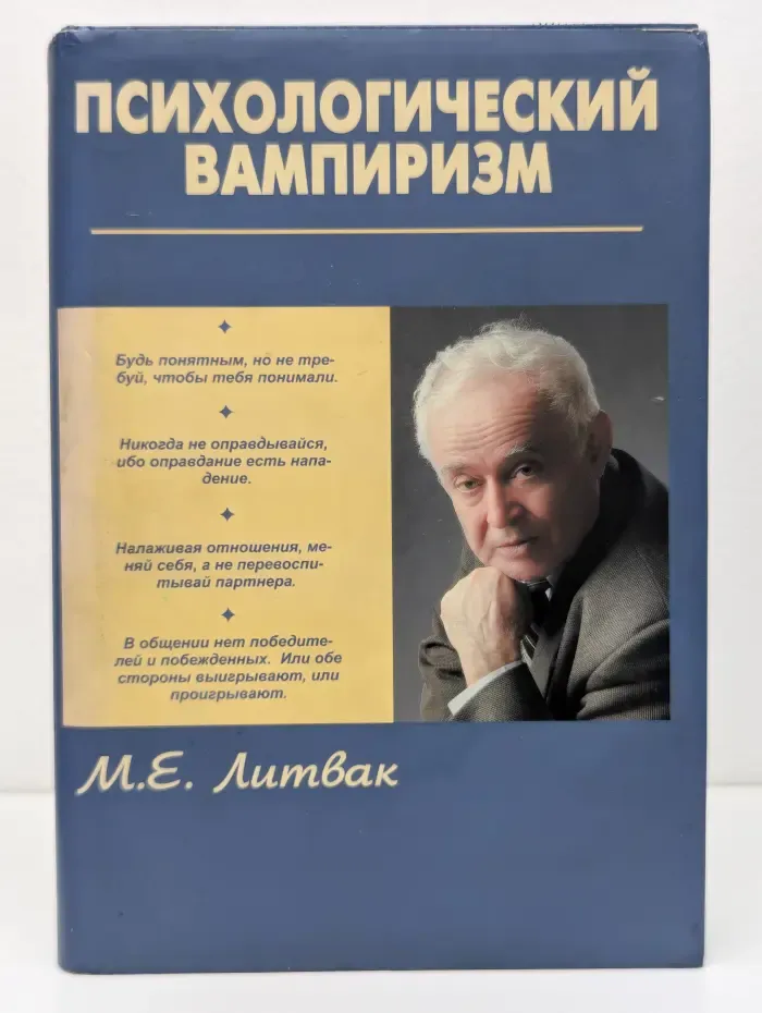 Психологические этюды. Психологический вампиризм