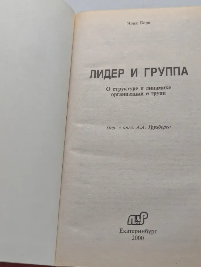 Лидер и группа. О структуре и динамике организаций и групп