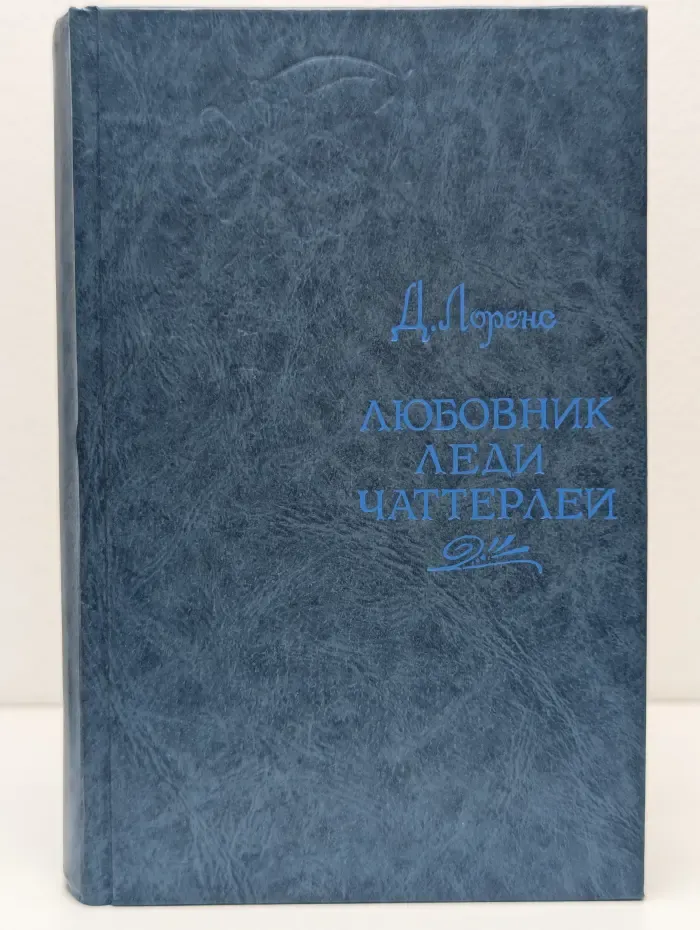 Любовник леди Чаттерлей
