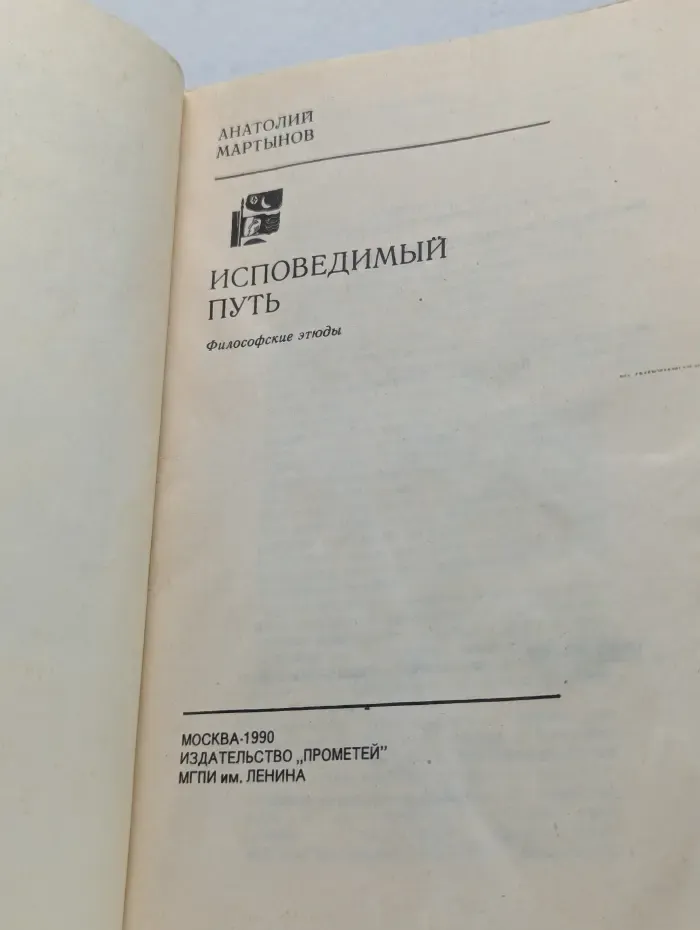 Исповедимый путь. Философские этюды