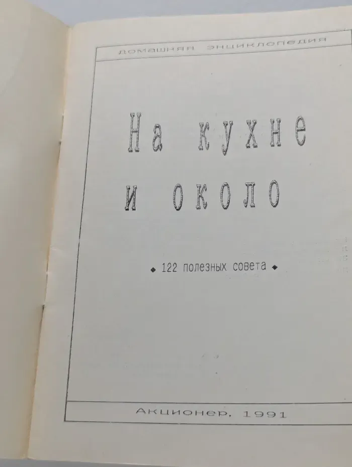 Домашняя энциклопедия. На кухне и около
