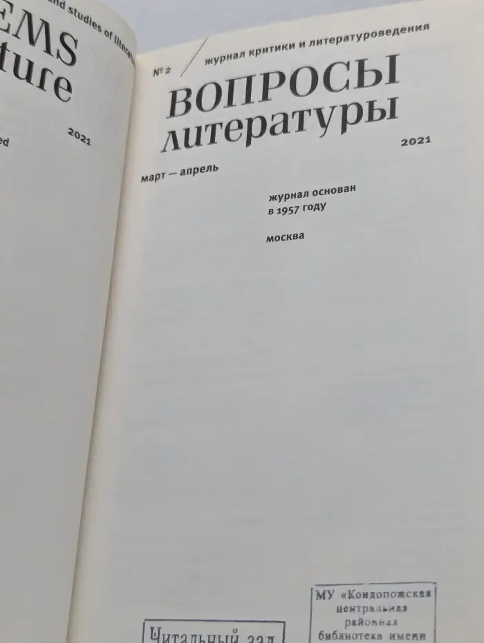 Вопросы литературы. Выпуск № 2/2021