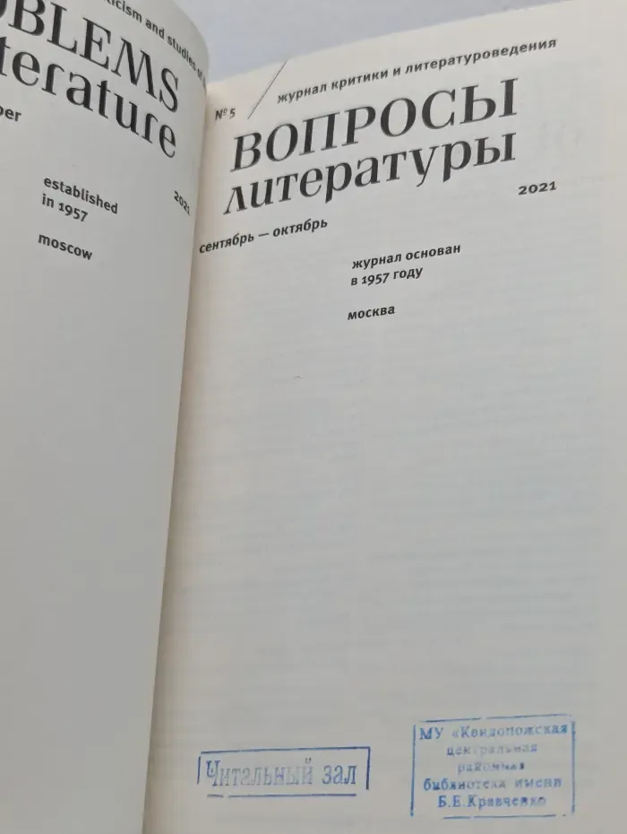 Вопросы литературы. Выпуск № 5/2021