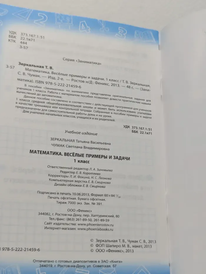 Заниматика. Математика. Веселые примеры и задачи. 1 класс