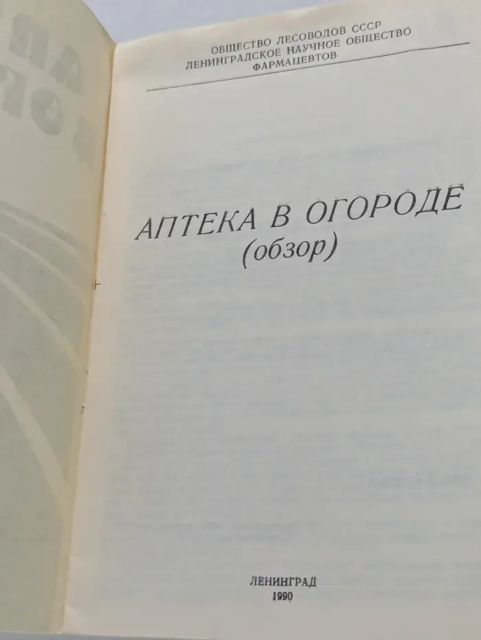 Аптека на огороде