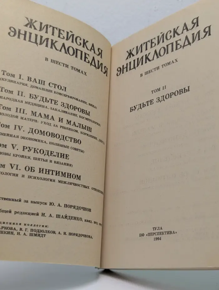 Житейская энциклопедия. В 6 томах. Том 2
