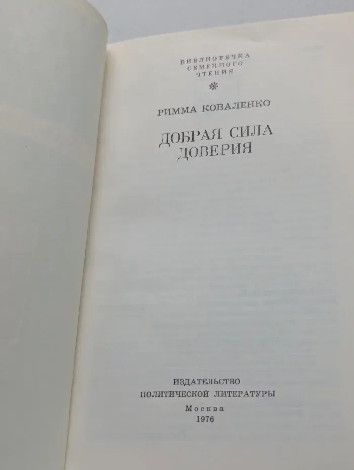 Библиотечка семейного чтения. Добрая сила доверия