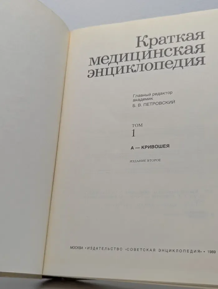 Краткая медицинская энциклопедия. В 3 томах. Том 1