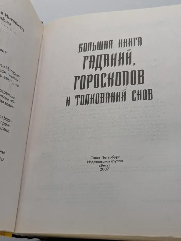 Большая книга гаданий, гороскопов и толкований снов