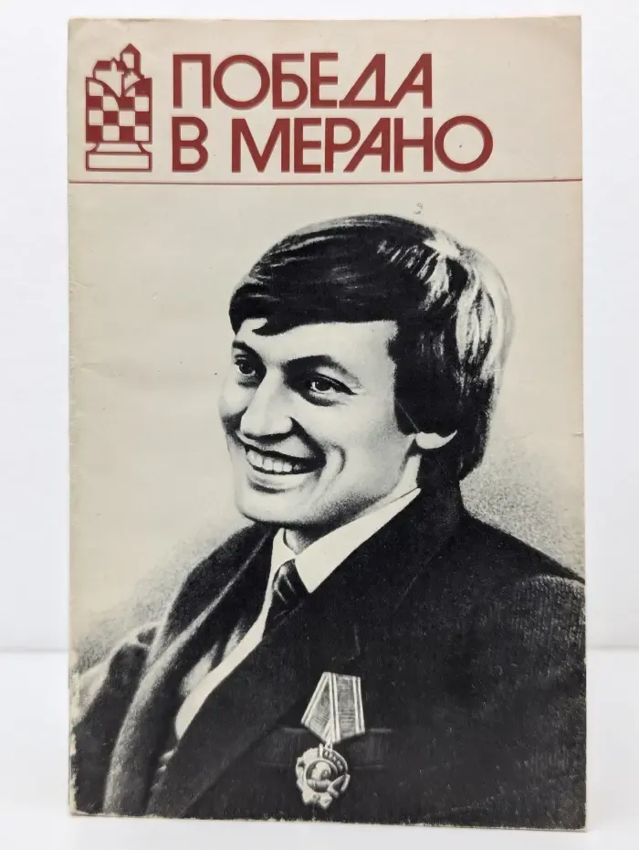 Победа в Мерано. Матч на первенство мира по шахматам. Октябрь-ноябрь 1981