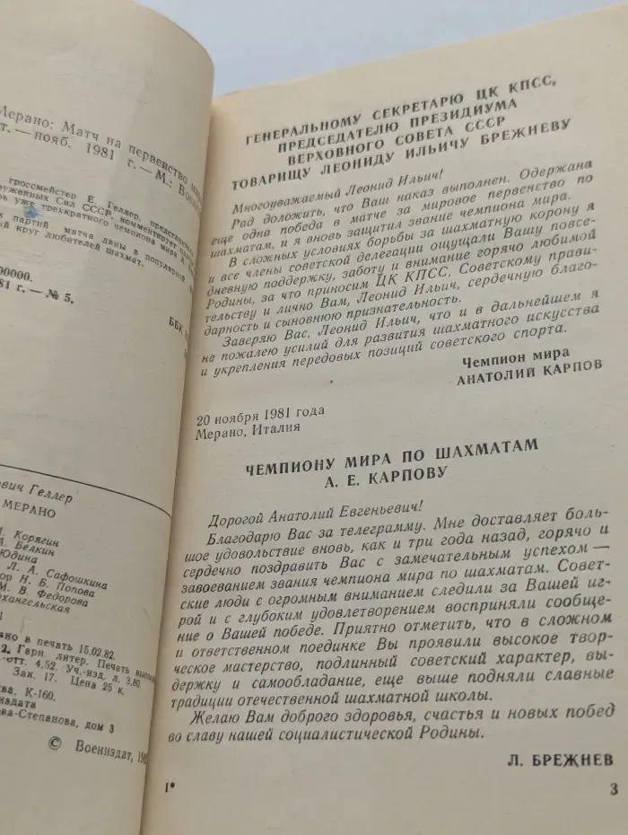 Победа в Мерано. Матч на первенство мира по шахматам. Октябрь-ноябрь 1981