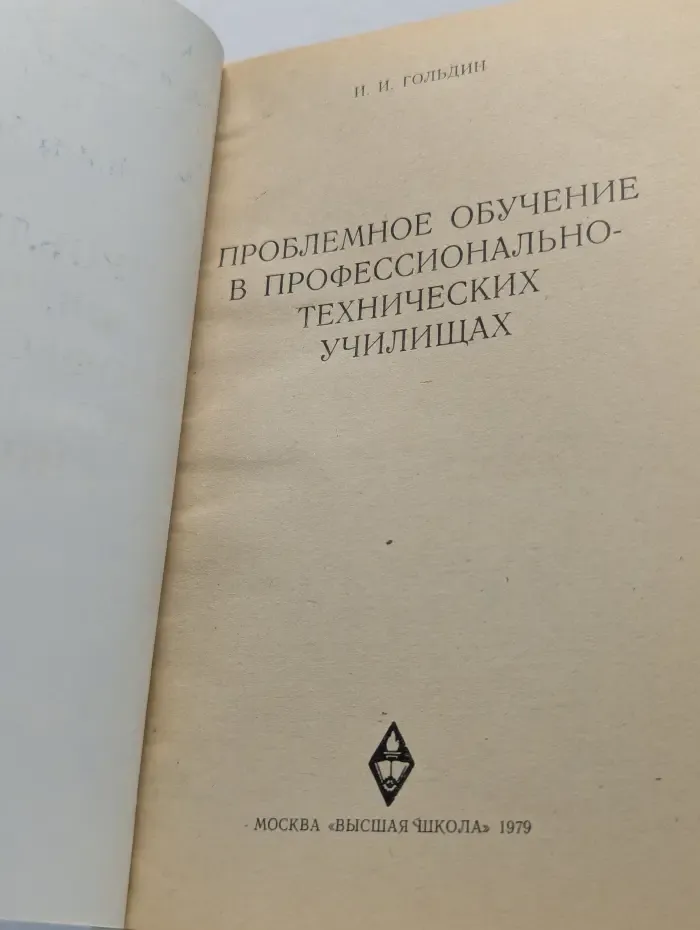 Профтехобразование. Проблемное обучение в профессионально-технических училищах