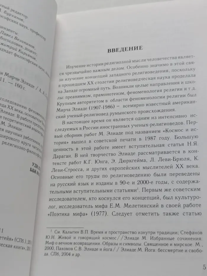 Феноменология религии Мирчи Элиаде