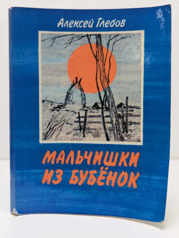 Мальчишки из Бубенок