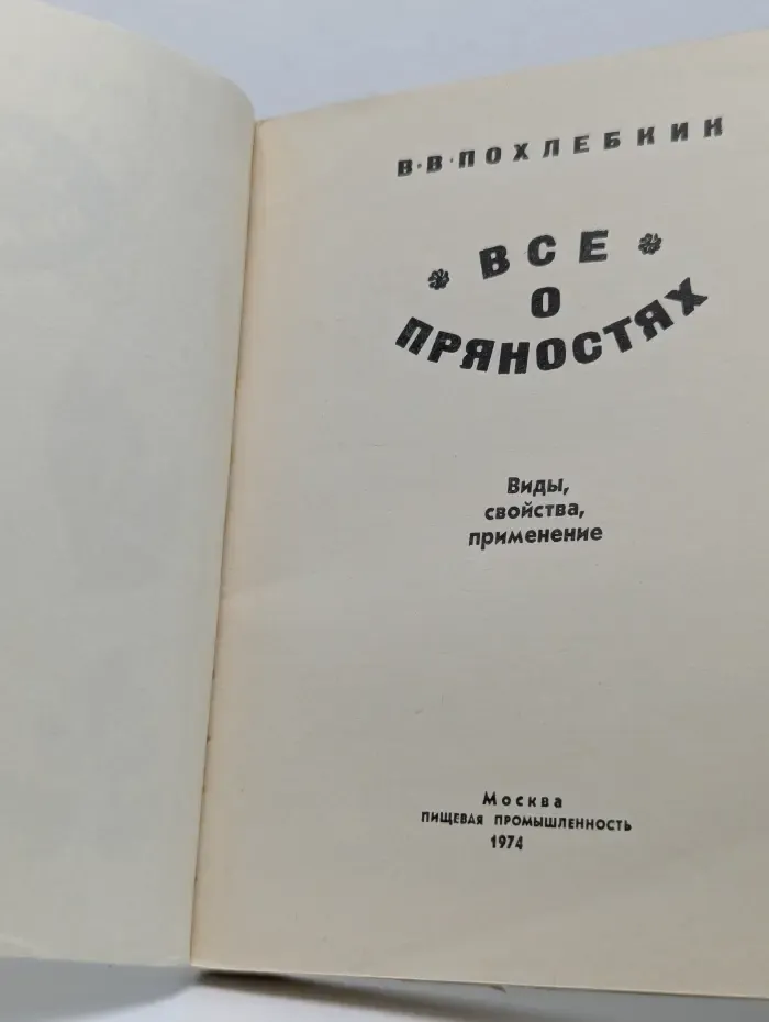 Все о пряностях. Виды, свойства, применение