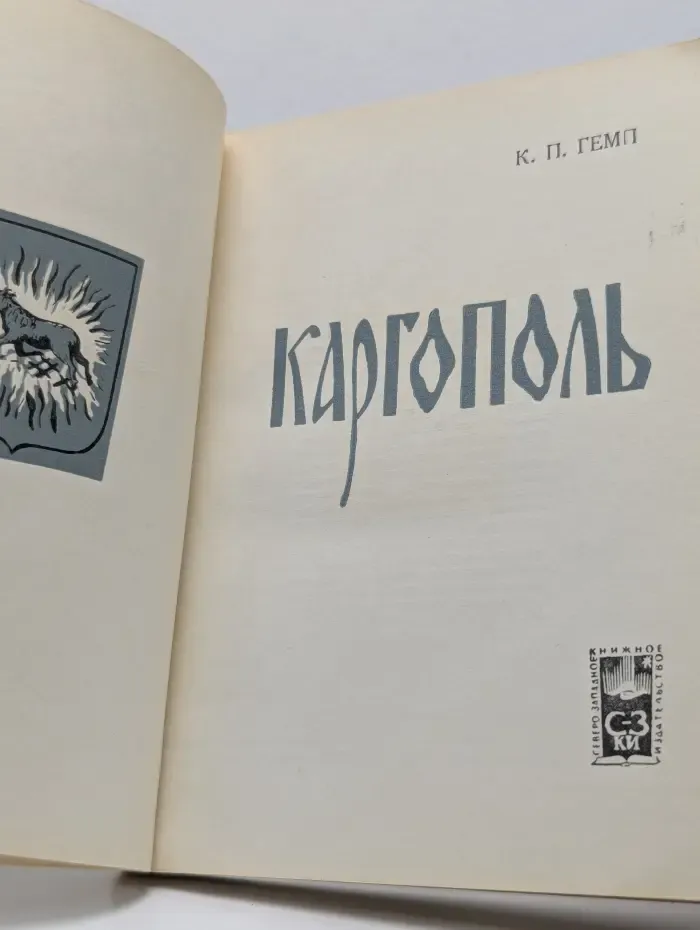 Каргополь