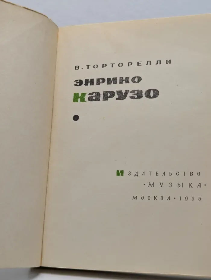 Энрико Карузо