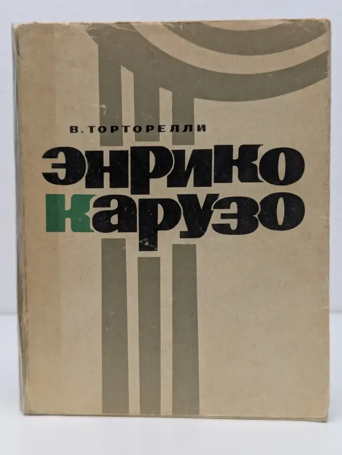 Энрико Карузо