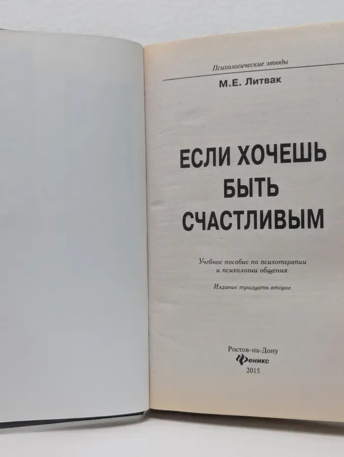 Психологические этюды. Если хочешь быть счастливым