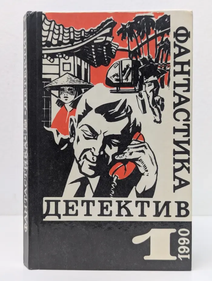 Библиотека "Детектив - фантастика". Фантастика. Детектив. Выпуск 1